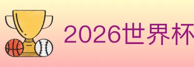 2026世界杯买球入口 logo